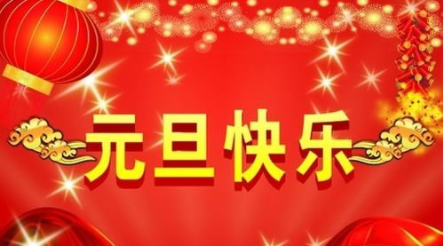 衡水盈通橡膠公司恭祝全國(guó)客戶(hù)朋友元旦節(jié)快樂(lè) 衡水盈通橡膠公司恭祝全國(guó)客戶(hù)朋友元旦節(jié)快樂(lè)