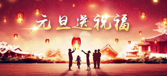 衡水盈通橡膠公司恭祝全國(guó)客戶(hù)朋友元旦節(jié)快樂(lè) 衡水盈通橡膠公司恭祝全國(guó)客戶(hù)朋友元旦節(jié)快樂(lè)